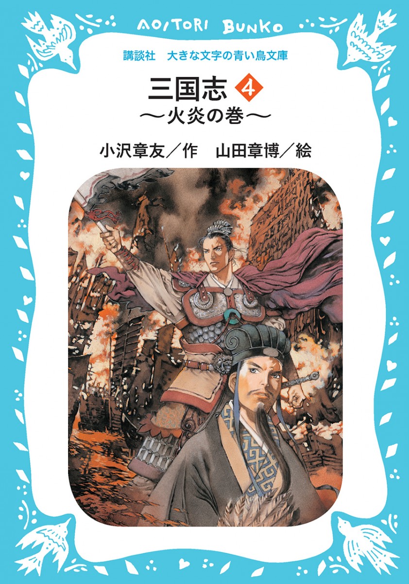 三国志４ ～火炎の巻～ ＜大きな文字の講談社青い鳥文庫＞ - 有限会社読書工房