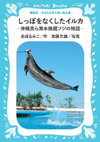 しっぽをなくしたイルカ　―沖縄美ら海水族館フジの物語―