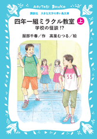 四年一組ミラクル教室　学校の怪談!?　(上)