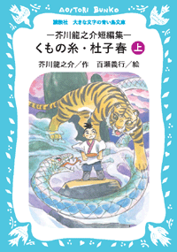 くもの糸・杜子春 ―芥川龍之介短編集― (下) - 有限会社読書工房