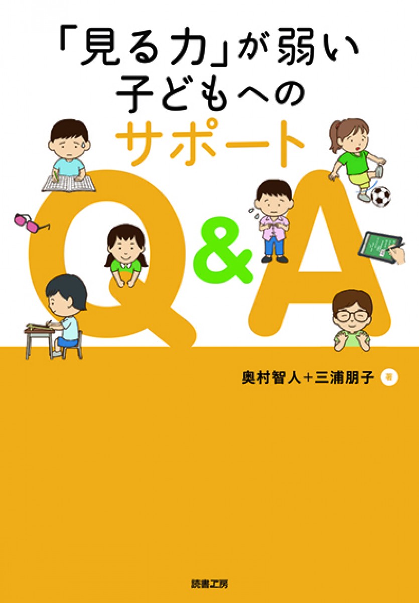 見る力」が弱い子どもへのサポートQ＆A - 有限会社読書工房