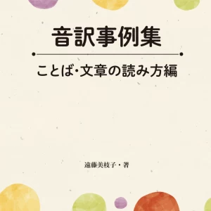 遠藤美枝子著『音訳事例集―ことば・文章の読み方編』を刊行しました