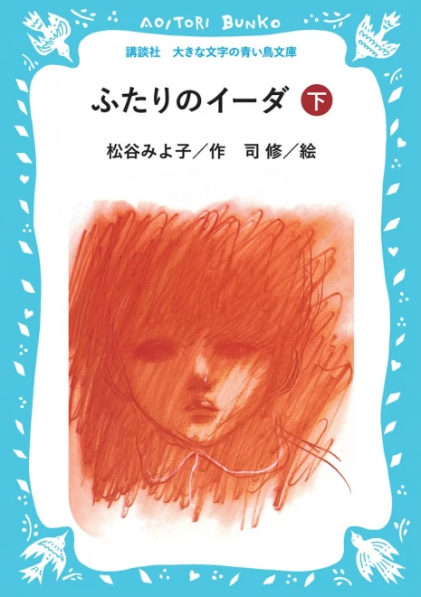 ふたりのイーダ（下）　＜大きな文字の講談社青い鳥文庫＞