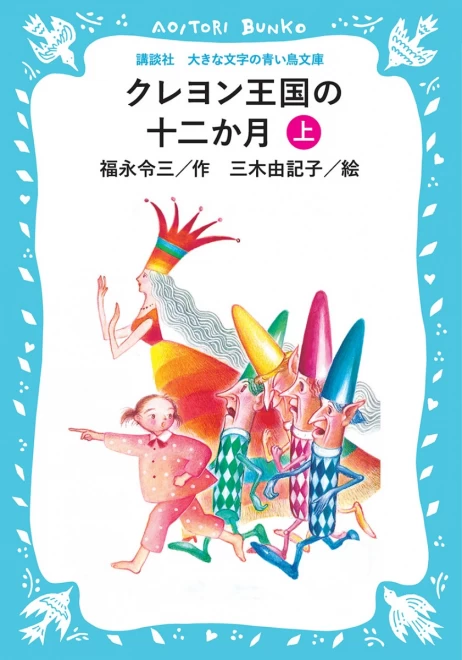 クレヨン王国の十二か月（上）　＜大きな文字の講談社青い鳥文庫＞