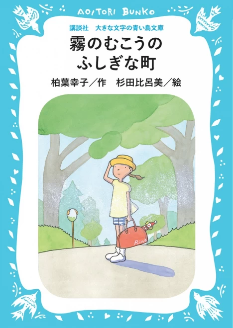 霧のむこうのふしぎな町　＜大きな文字の講談社青い鳥文庫＞