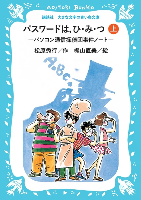 パスワードは、ひ・み・つ（上）―パソコン通信探偵団事件ノート―　＜大きな文字の講談社青い鳥文庫＞