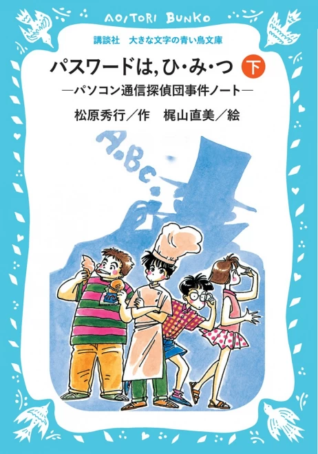 パスワードは、ひ・み・つ（下）―パソコン通信探偵団事件ノート―　＜大きな文字の講談社青い鳥文庫＞