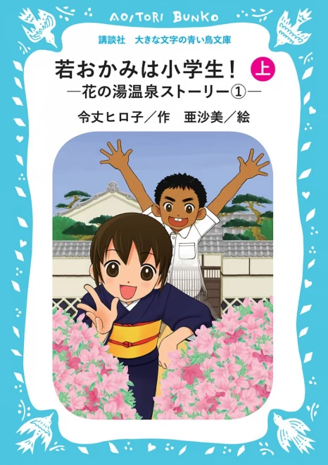 若おかみは小学生！―花の湯温泉ストーリー①―（上）　＜大きな文字の講談社青い鳥文庫＞