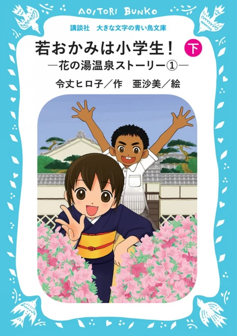 若おかみは小学生！―花の湯温泉ストーリー①―（下）　＜大きな文字の講談社青い鳥文庫＞