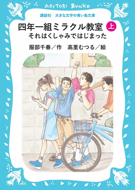 四年一組ミラクル教室　それはくしゃみではじまった（上）　＜大きな文字の講談社青い鳥文庫＞