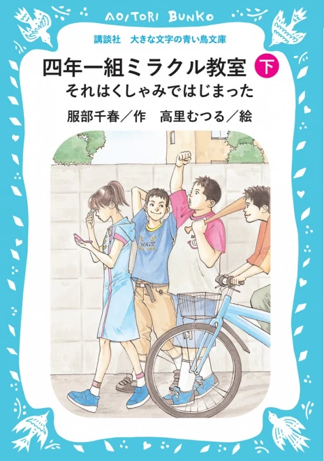 四年一組ミラクル教室　それはくしゃみではじまった（下）　＜大きな文字の講談社青い鳥文庫＞