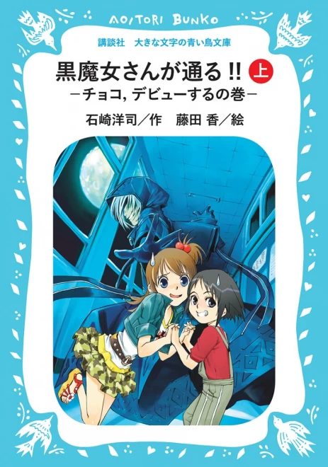 黒魔女さんが通る!!　―チョコ、デビューするの巻―（上）　＜大きな文字の講談社青い鳥文庫＞