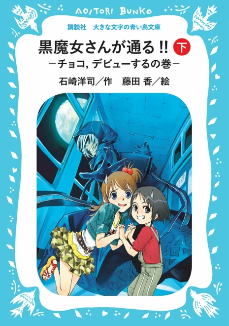 黒魔女さんが通る!!　―チョコ、デビューするの巻―（下）　＜大きな文字の講談社青い鳥文庫＞