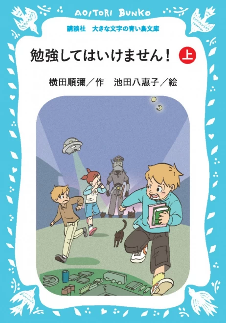 勉強してはいけません！（上）　＜大きな文字の講談社青い鳥文庫＞