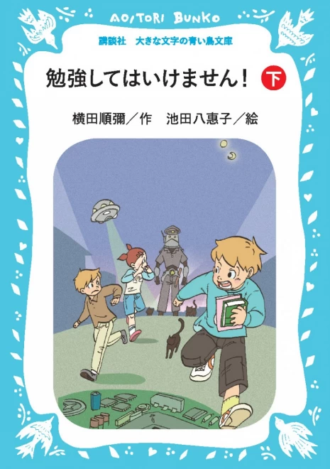 勉強してはいけません！（下）　＜大きな文字の講談社青い鳥文庫＞