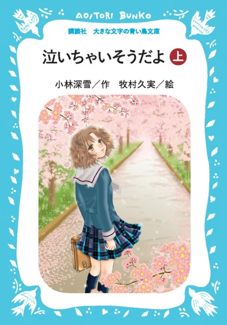 泣いちゃいそうだよ（上）　＜大きな文字の講談社青い鳥文庫＞