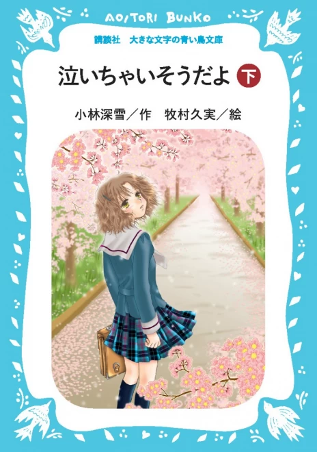 泣いちゃいそうだよ（下）　＜大きな文字の講談社青い鳥文庫＞