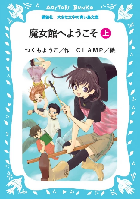 魔女館へようこそ（上）　＜大きな文字の講談社青い鳥文庫＞