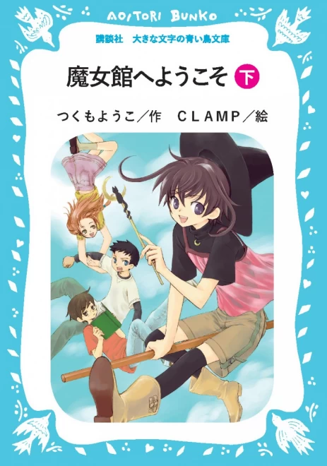 魔女館へようこそ（下）　＜大きな文字の講談社青い鳥文庫＞