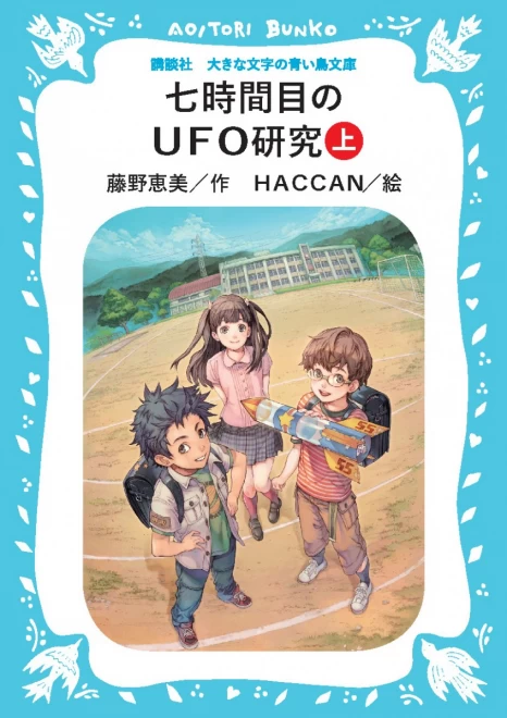 七時間目のUFO研究（上）　＜大きな文字の講談社青い鳥文庫＞