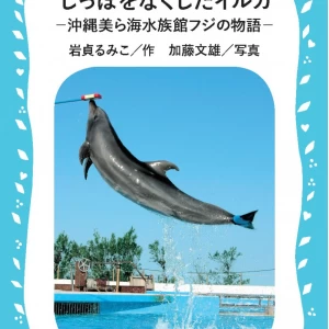 しっぽをなくしたイルカ　―沖縄美ら海水族館フジの物語―　＜大きな文字の講談社青い鳥文庫＞