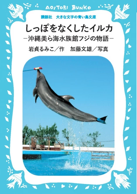 しっぽをなくしたイルカ　―沖縄美ら海水族館フジの物語―　＜大きな文字の講談社青い鳥文庫＞