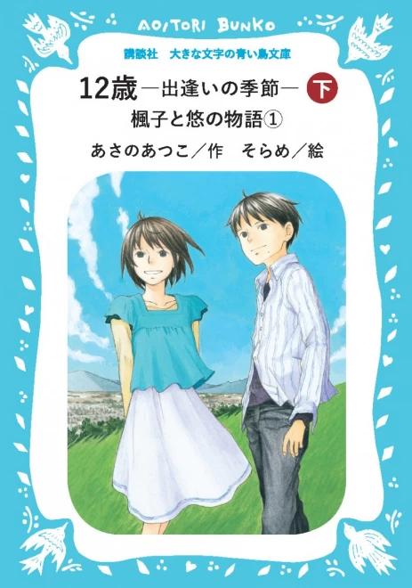 12歳　―出逢いの季節―　楓子と悠の物語①（下）　＜大きな文字の講談社青い鳥文庫＞