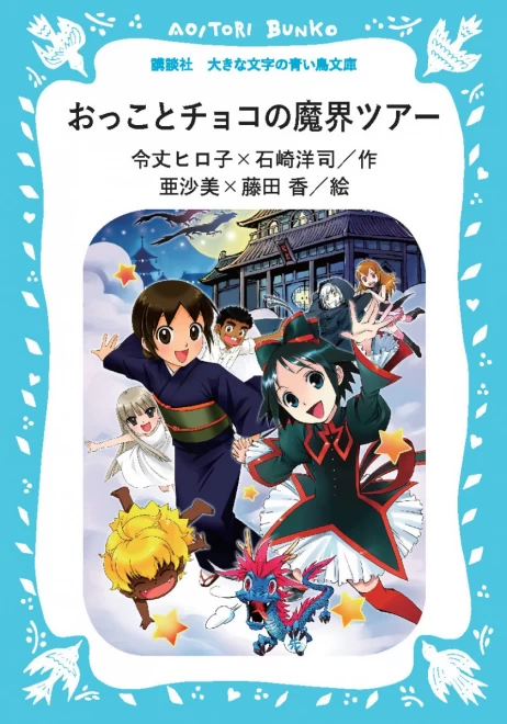 おっことチョコの魔界ツアー　＜大きな文字の講談社青い鳥文庫＞