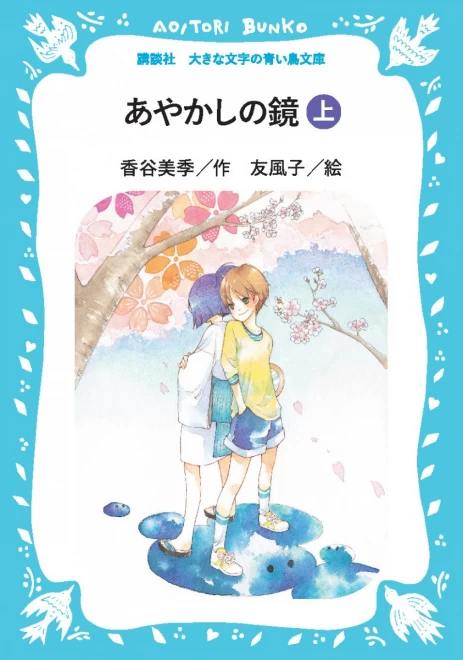 あやかしの鏡（上）　＜大きな文字の講談社青い鳥文庫＞