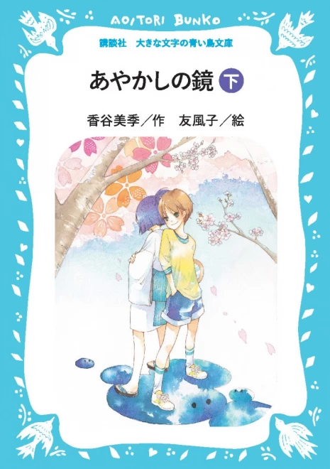 あやかしの鏡（下）　＜大きな文字の講談社青い鳥文庫＞