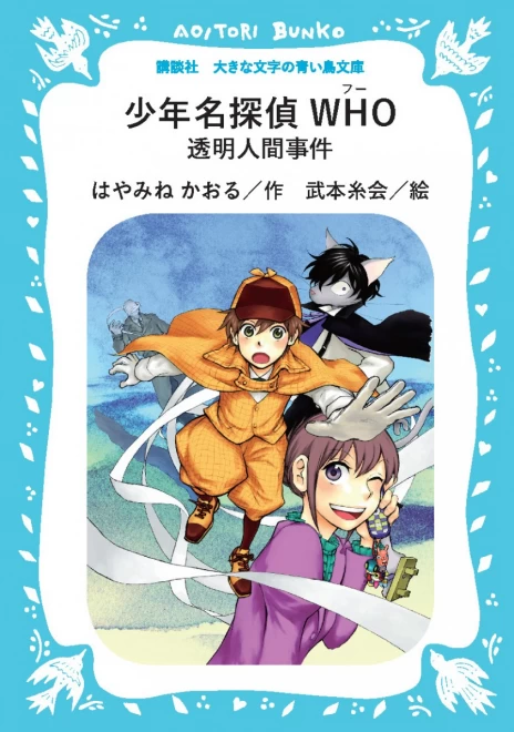 少年名探偵WHO　透明人間事件　＜大きな文字の講談社青い鳥文庫＞