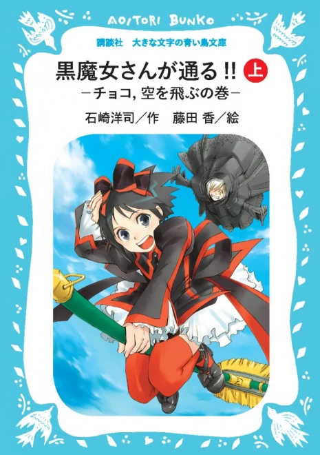 黒魔女さんが通る!!　Part２　―チョコ空を飛ぶの巻―（上）　＜大きな文字の講談社青い鳥文庫＞