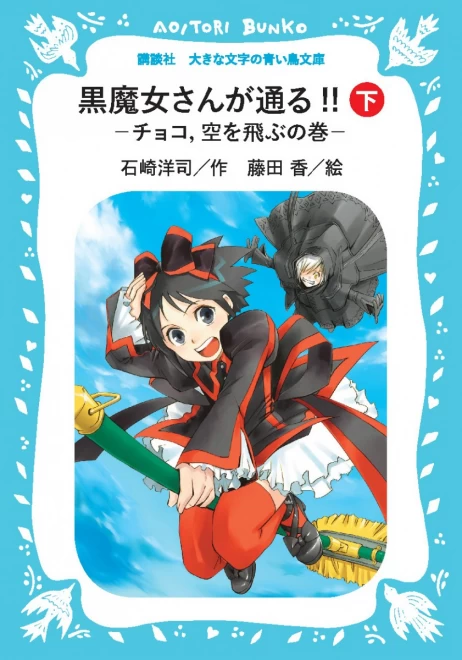 黒魔女さんが通る!!　Part２　―チョコ空を飛ぶの巻―（下）　＜大きな文字の講談社青い鳥文庫＞