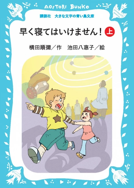 早く寝てはいけません！（上）　＜大きな文字の講談社青い鳥文庫＞