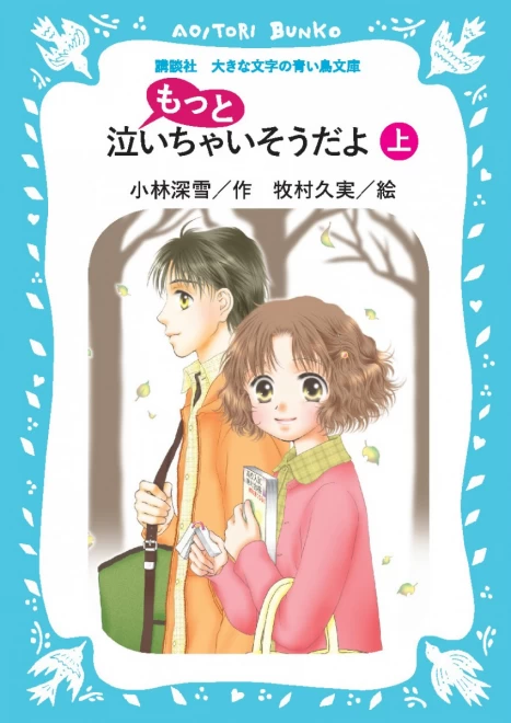 もっと泣いちゃいそうだよ（上）　＜大きな文字の講談社青い鳥文庫＞