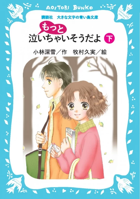 もっと泣いちゃいそうだよ（下）　＜大きな文字の講談社青い鳥文庫＞