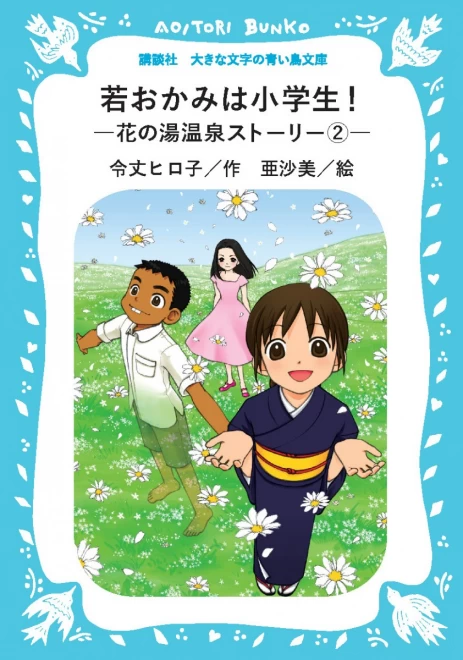 若おかみは小学生！　―花の湯温泉ストーリー②―　＜大きな文字の講談社青い鳥文庫＞