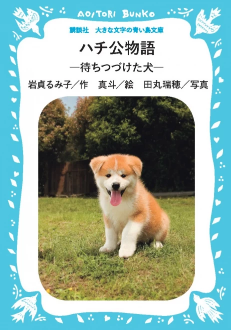 ハチ公物語 ―待ちつづけた犬― ＜大きな文字の講談社青い鳥文庫＞ - 有限会社読書工房