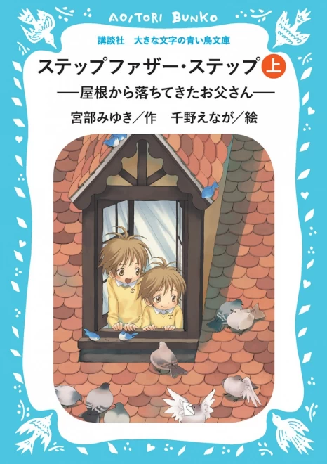 ステップファザー・ステップ　―屋根から落ちてきたお父さん―（上）　＜大きな文字の講談社青い鳥文庫＞