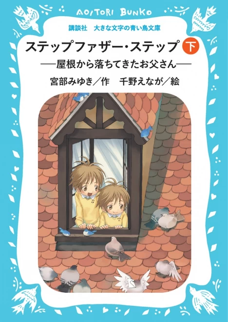 ステップファザー・ステップ　―屋根から落ちてきたお父さん―（下）　＜大きな文字の講談社青い鳥文庫＞