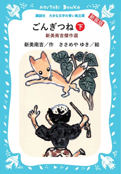 ごんぎつね　―新美南吉傑作選―（下）　＜大きな文字の講談社青い鳥文庫＞