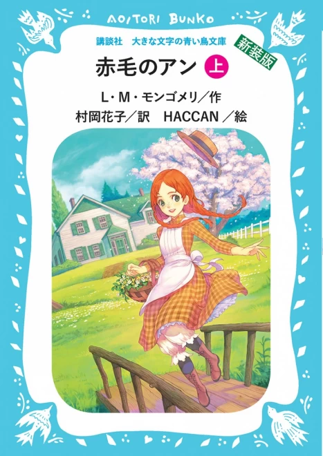 赤毛のアン（上）　＜大きな文字の講談社青い鳥文庫＞