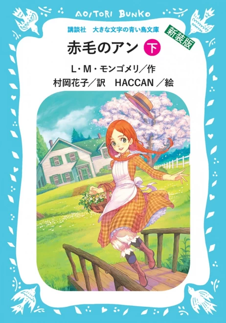 赤毛のアン（下）　＜大きな文字の講談社青い鳥文庫＞