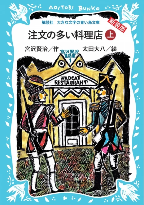 注文の多い料理店　―宮沢賢治童話集１―（上）　＜大きな文字の講談社青い鳥文庫＞