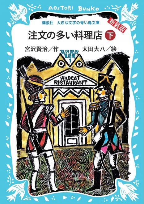 注文の多い料理店　―宮沢賢治童話集１―（下）　＜大きな文字の講談社青い鳥文庫＞