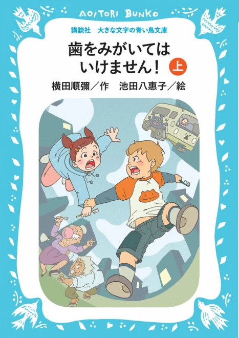 歯をみがいてはいけません！（上）　＜大きな文字の講談社青い鳥文庫＞