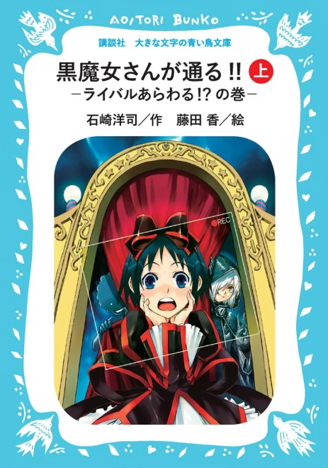 黒魔女さんが通る!!　Part３　―ライバルあらわる!?の巻―（上）　＜大きな文字の講談社青い鳥文庫＞