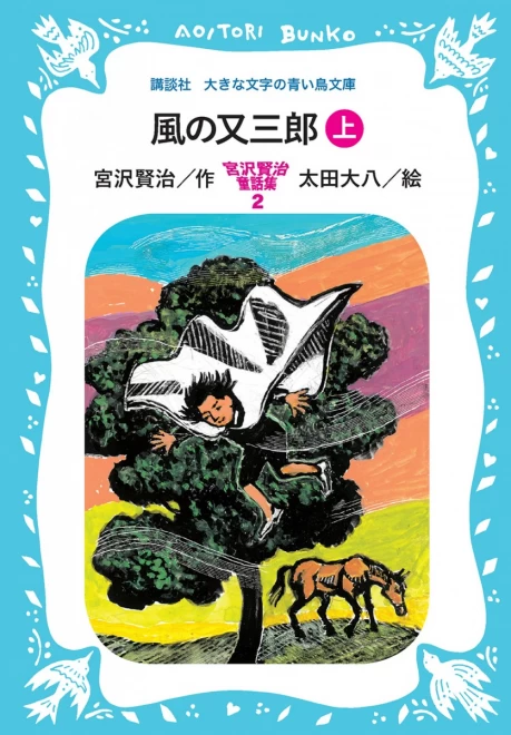 風の又三郎　―宮沢賢治童話集２―（上）　＜大きな文字の講談社青い鳥文庫＞