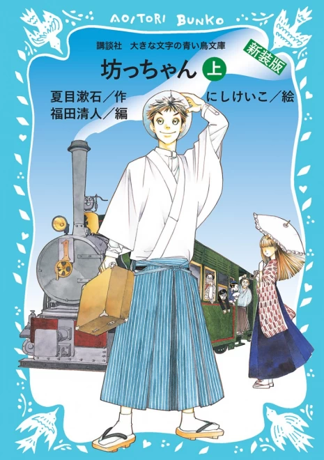 坊っちゃん（上）　＜大きな文字の講談社青い鳥文庫＞