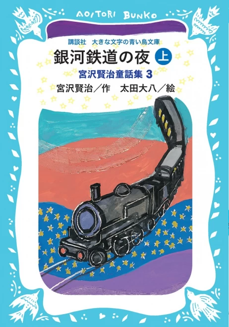 銀河鉄道の夜　―宮沢賢治童話集３―（上）　＜大きな文字の講談社青い鳥文庫＞